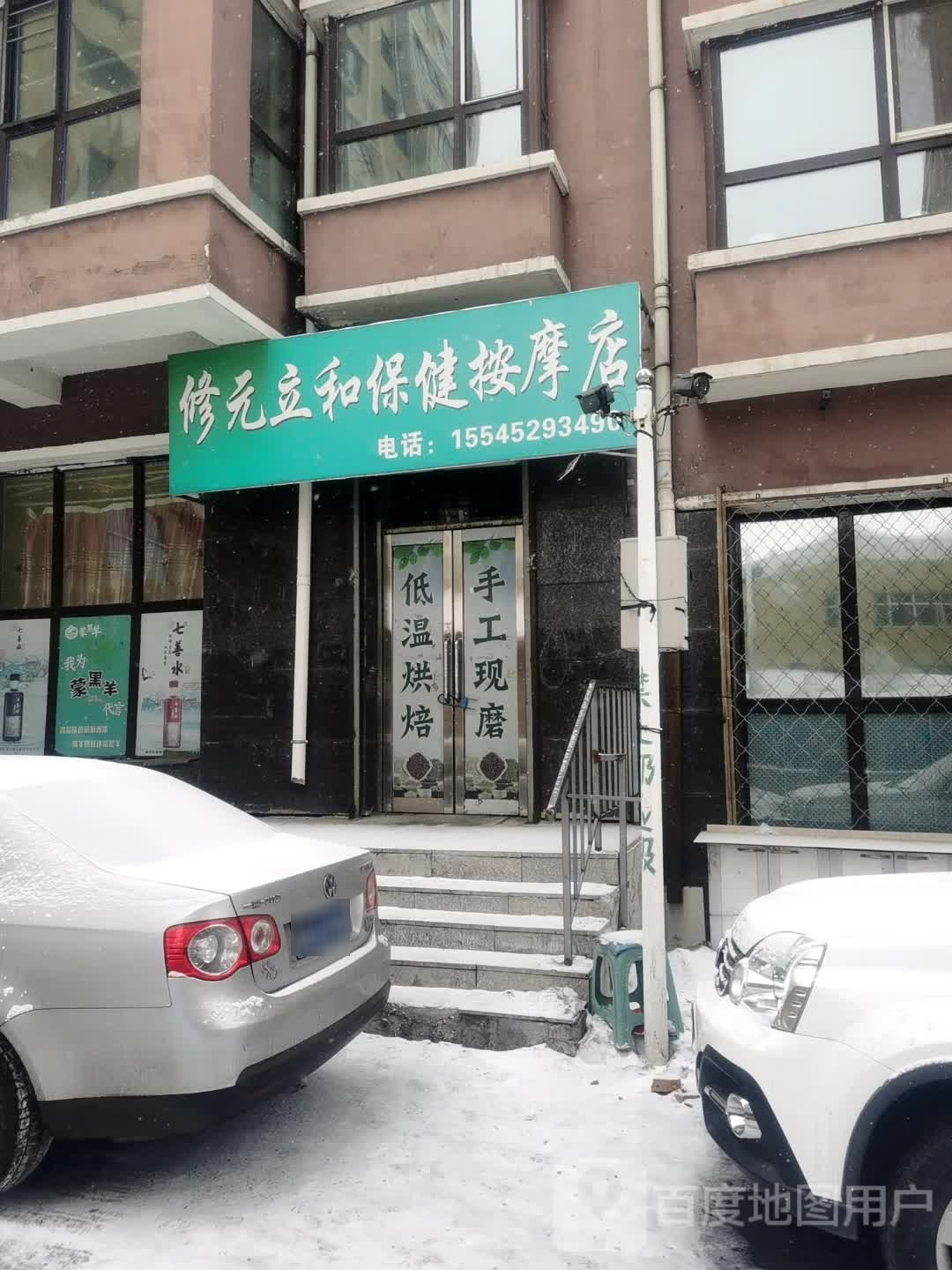 修元立和保健按摩店