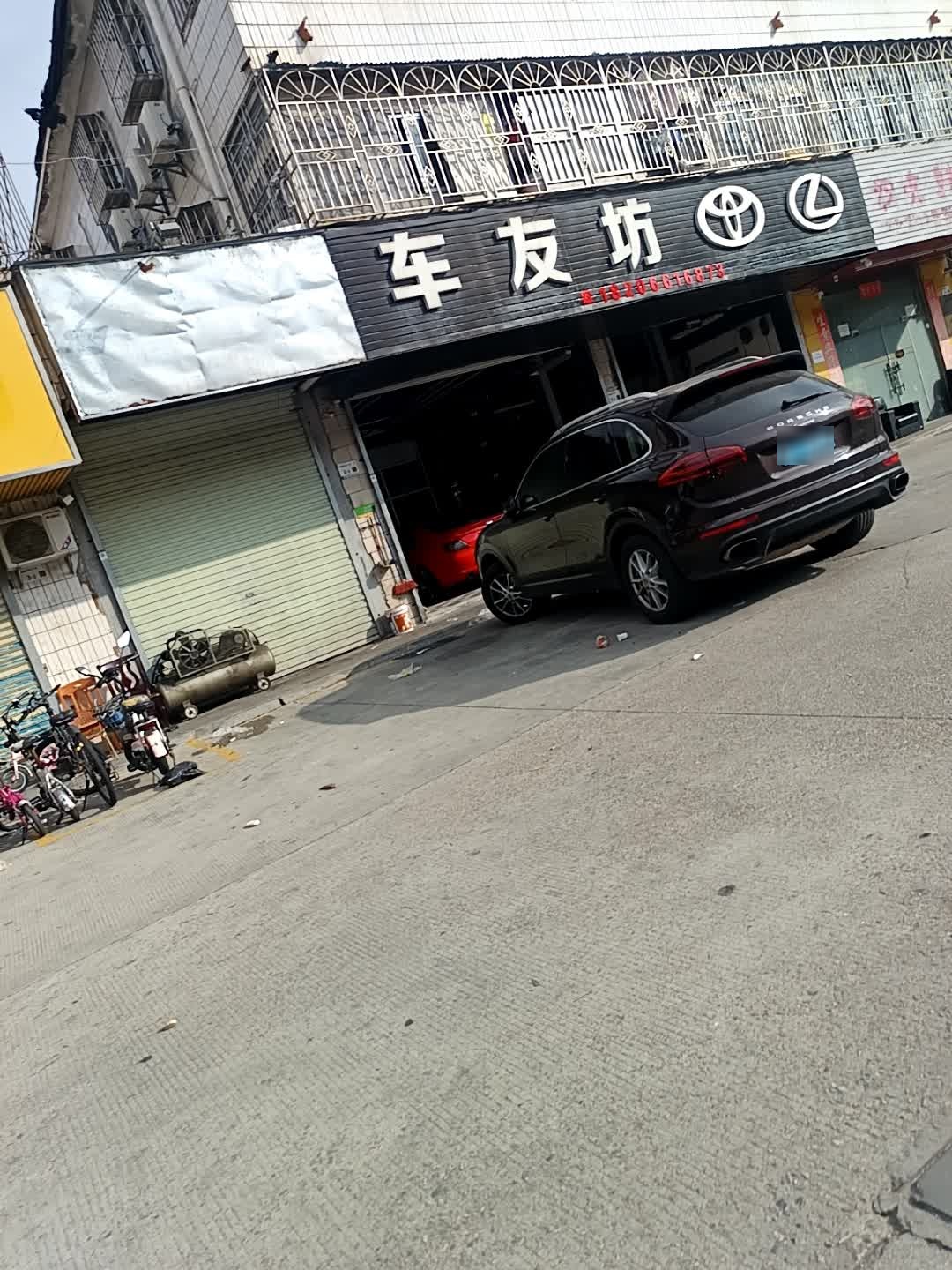 车友坊(顺益路店)