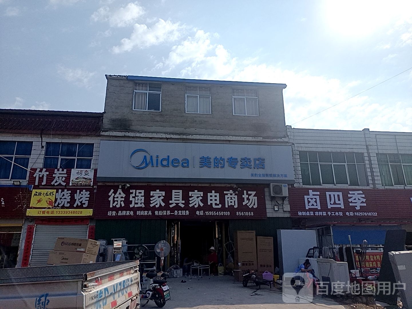 徐强家具家电商场