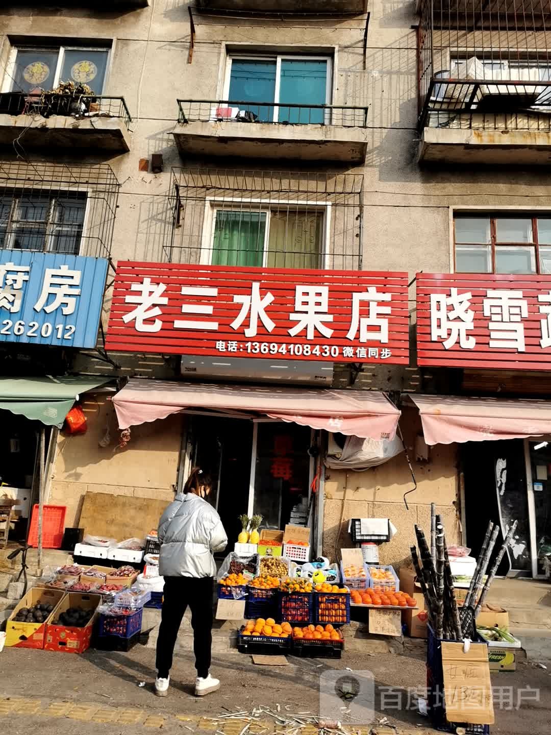 老三蔬菜水果店