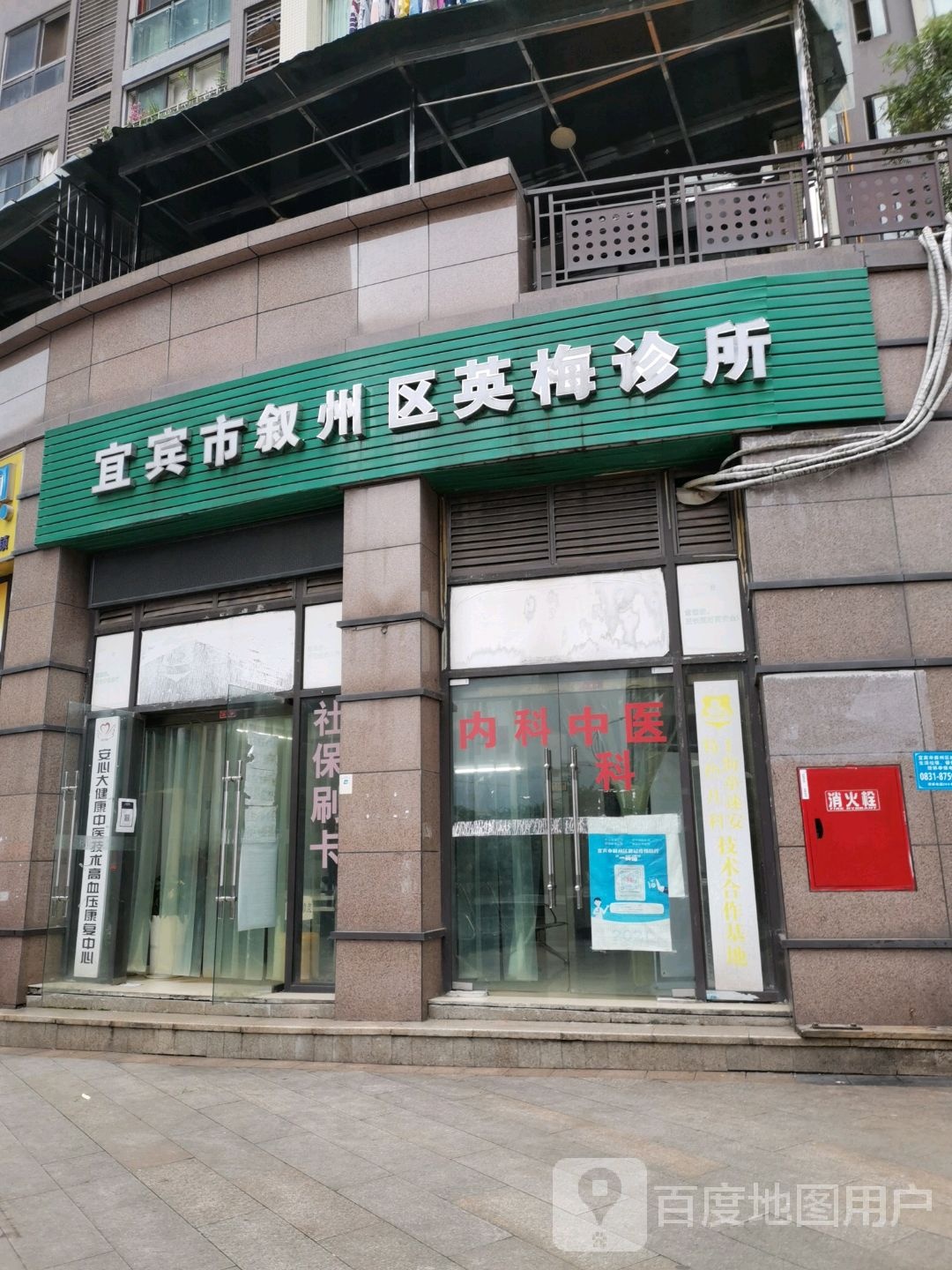 宜宾市叙州区英梅诊所