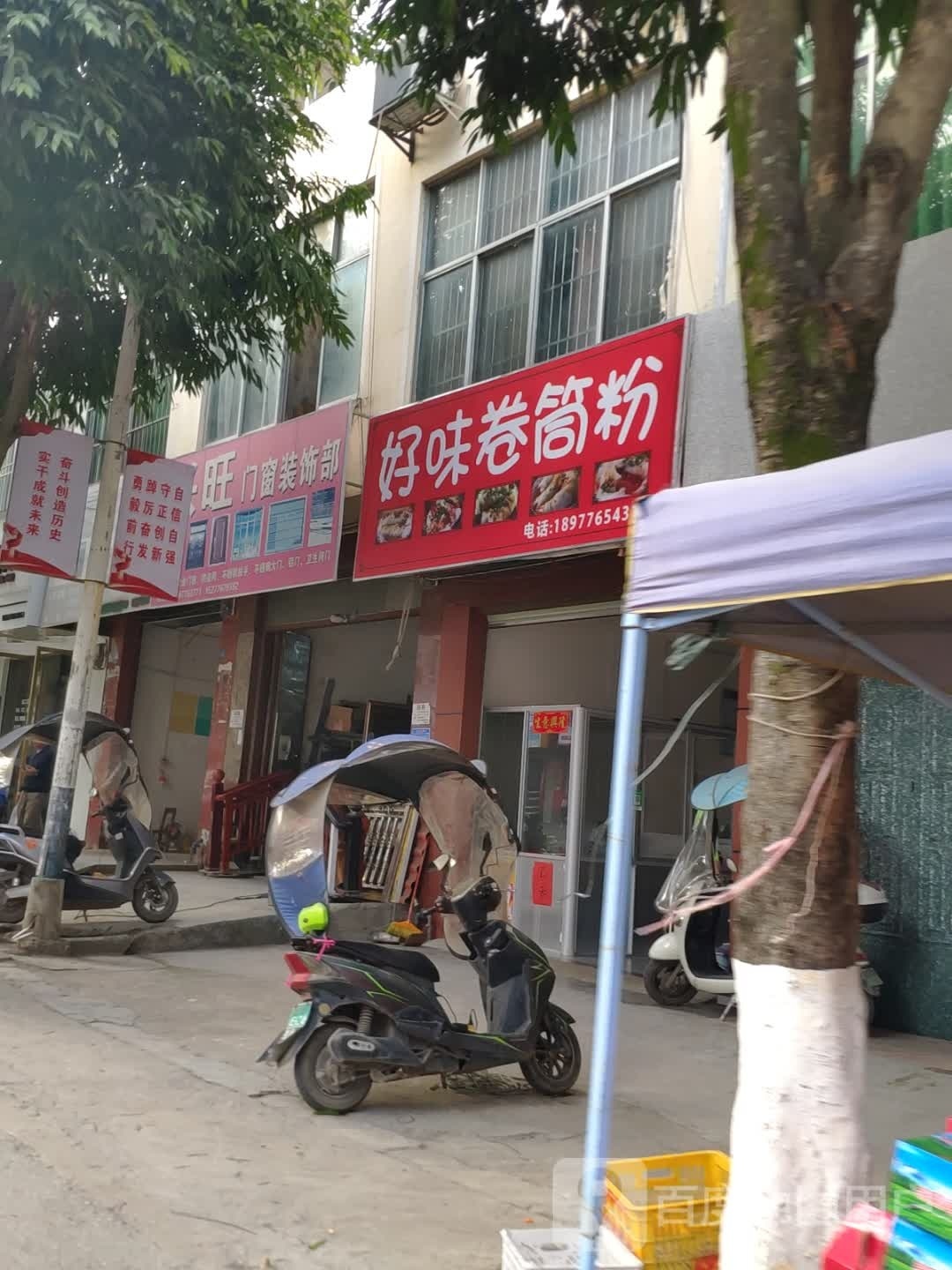好味卷筒粉
