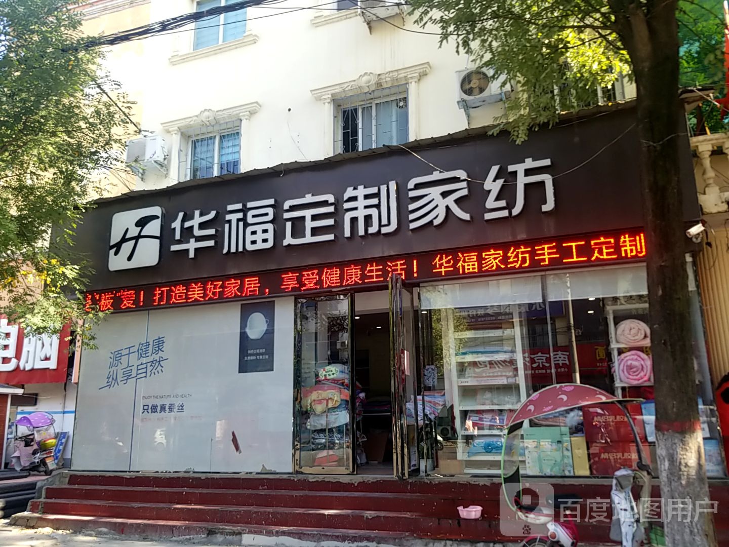 内乡县华福定制家纺(郦都大道店)