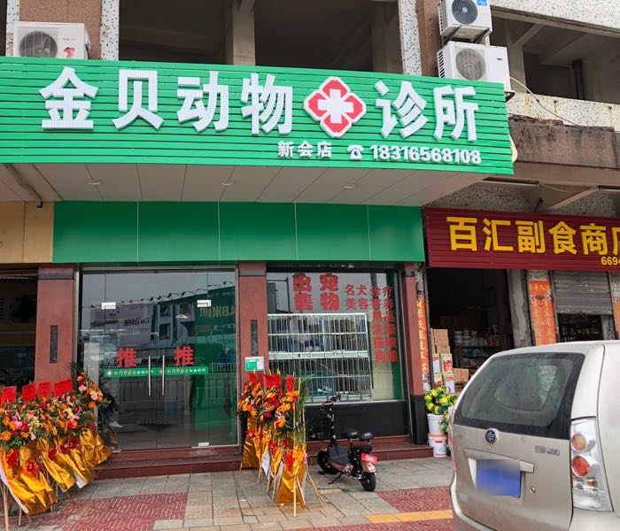 金贝动物诊所(新会店)