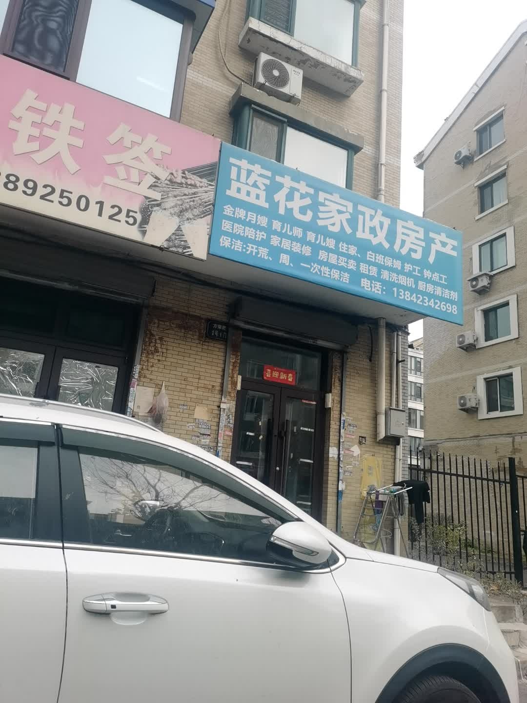 蓝花家政房产(龙净·都市晨光店)