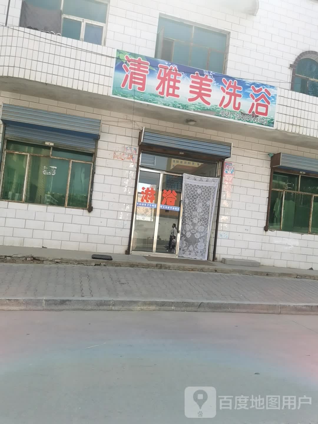清雅美洗浴