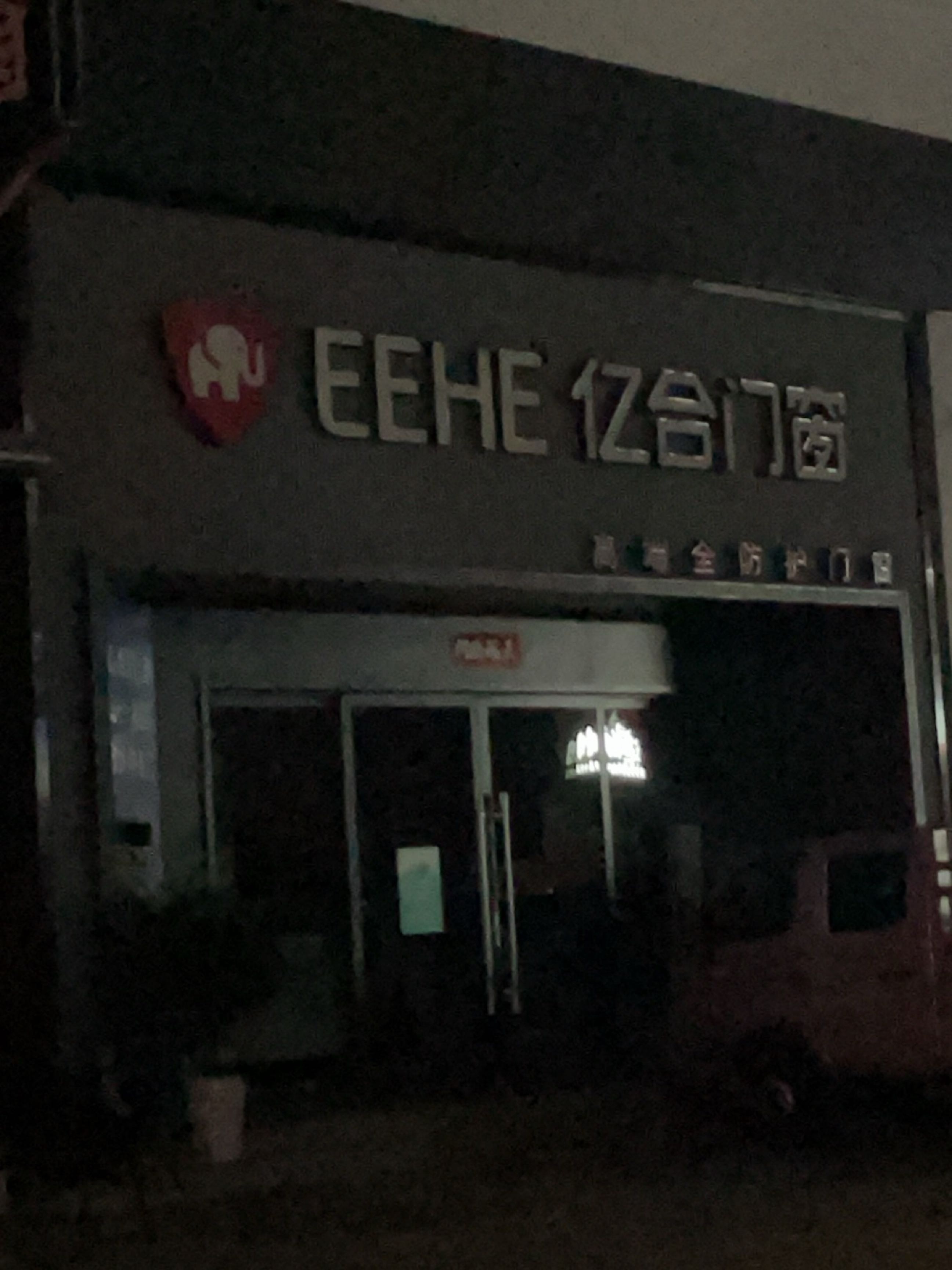 三亚亿合全防护门窗(金凯龙整装商城店)