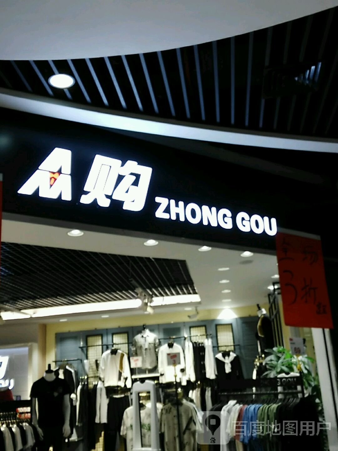 众购(深圳华盛奥特莱斯华南一道店)