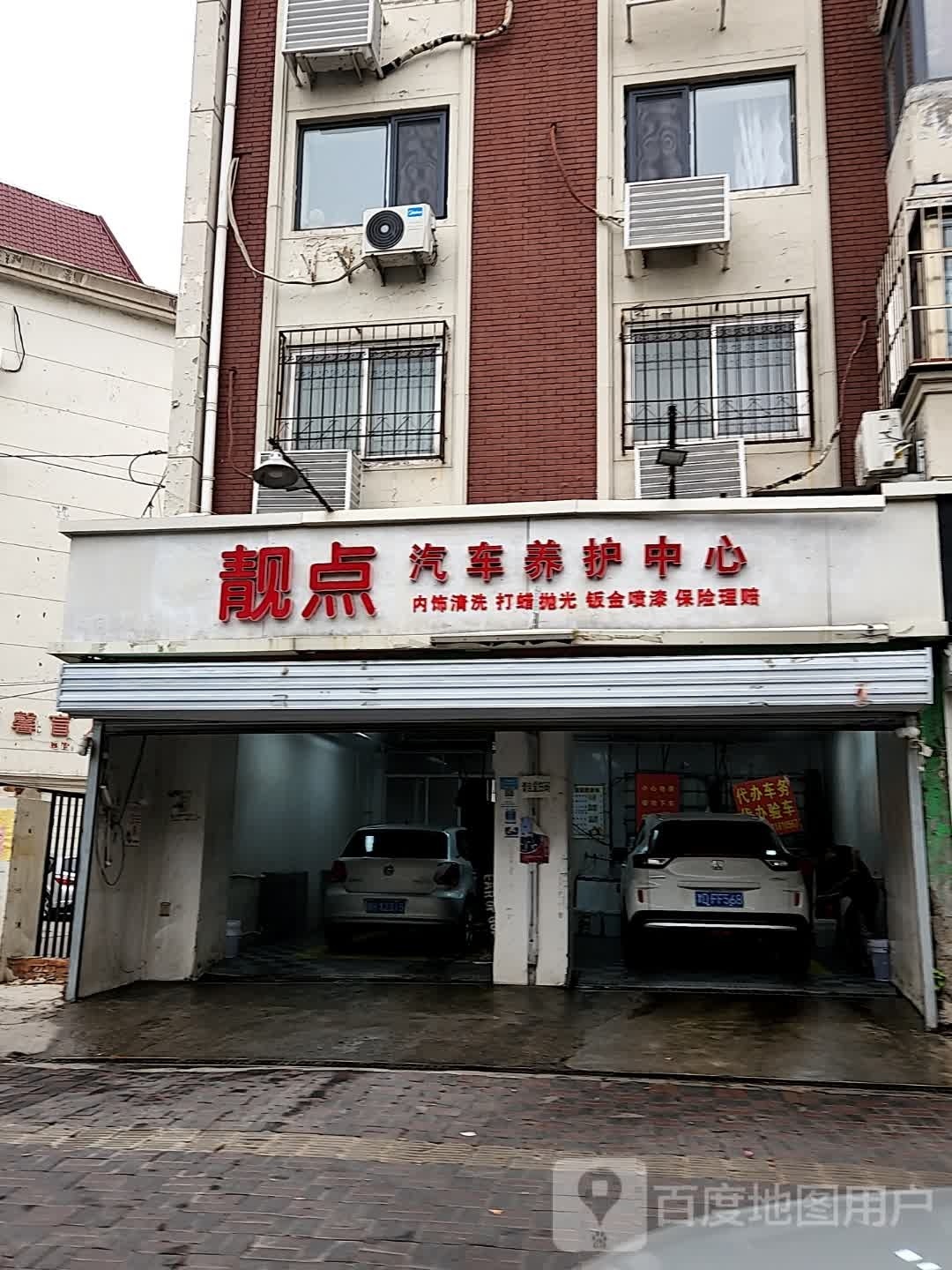 靓点汽车养护中心