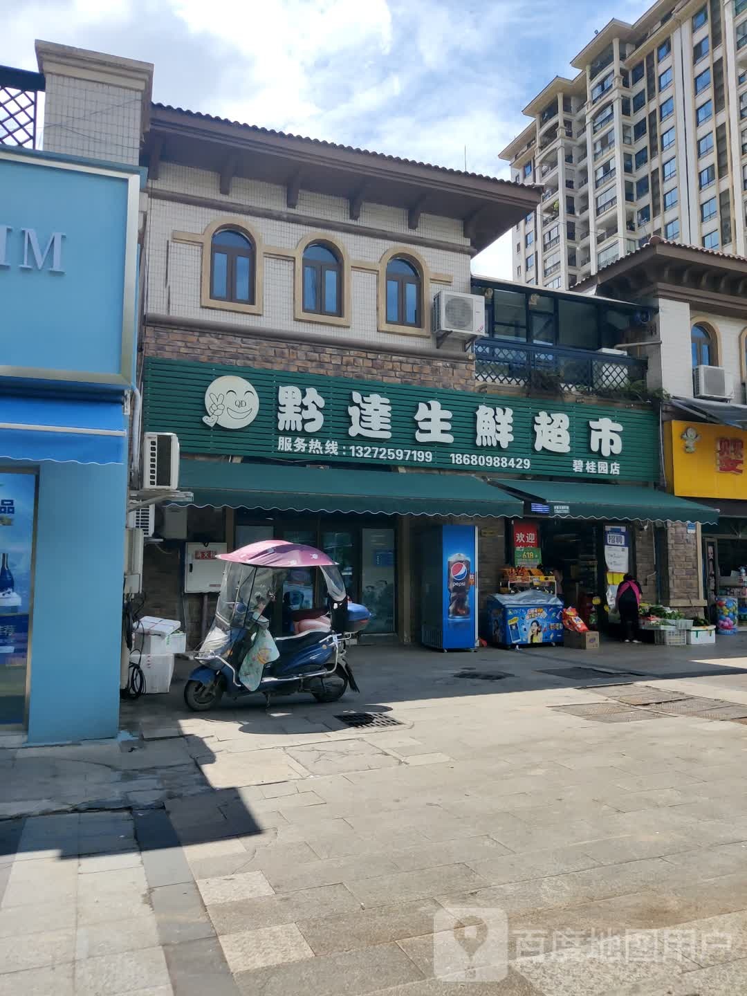黔逹生鲜超市