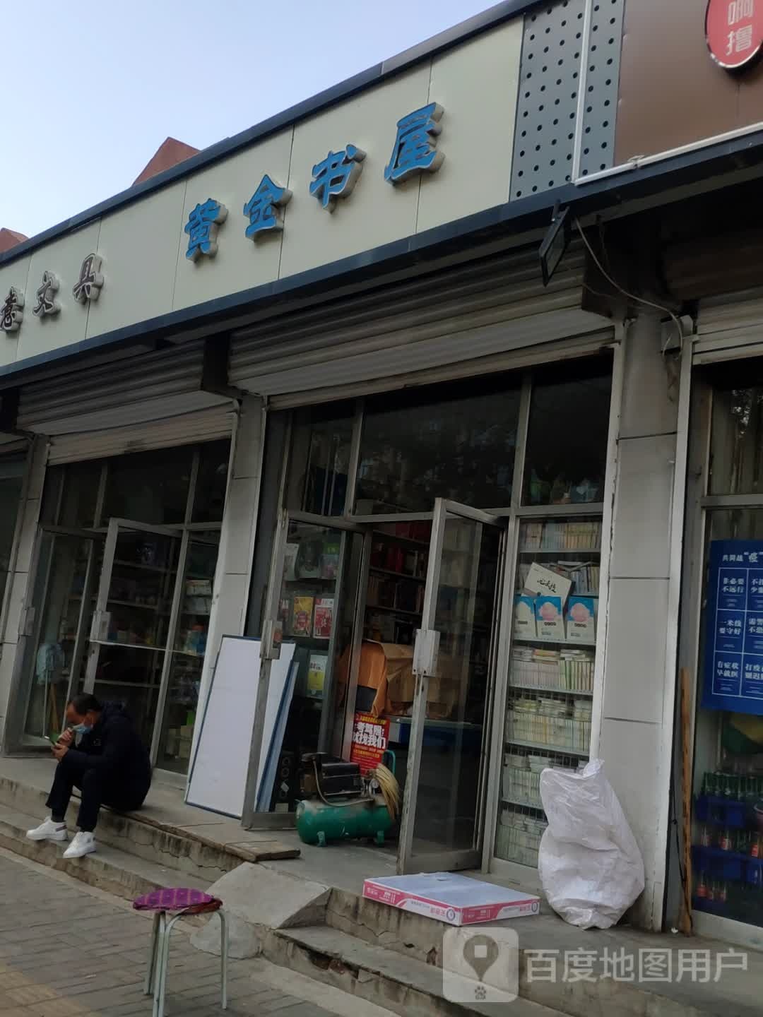 黄金书屋(中都北路店)