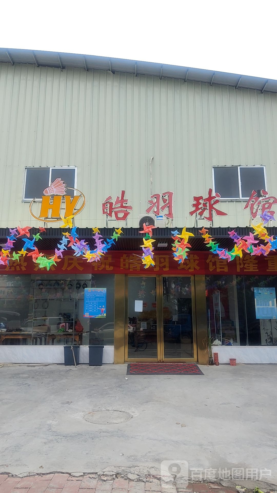 皓羽羽毛球馆