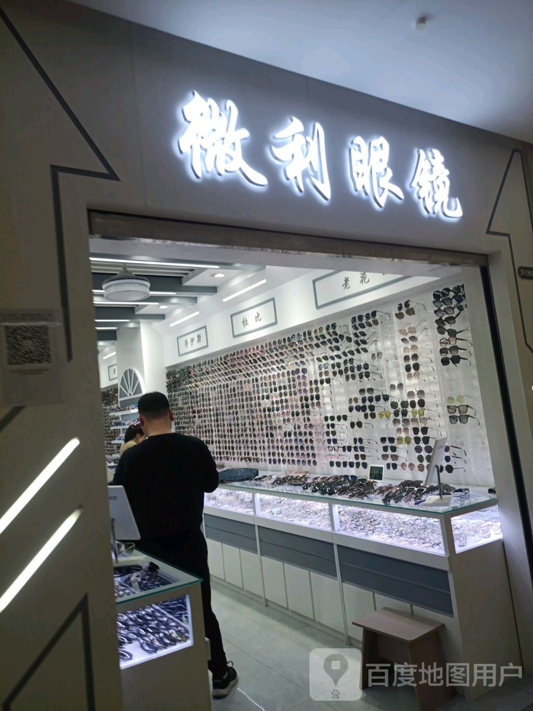 微利眼镜