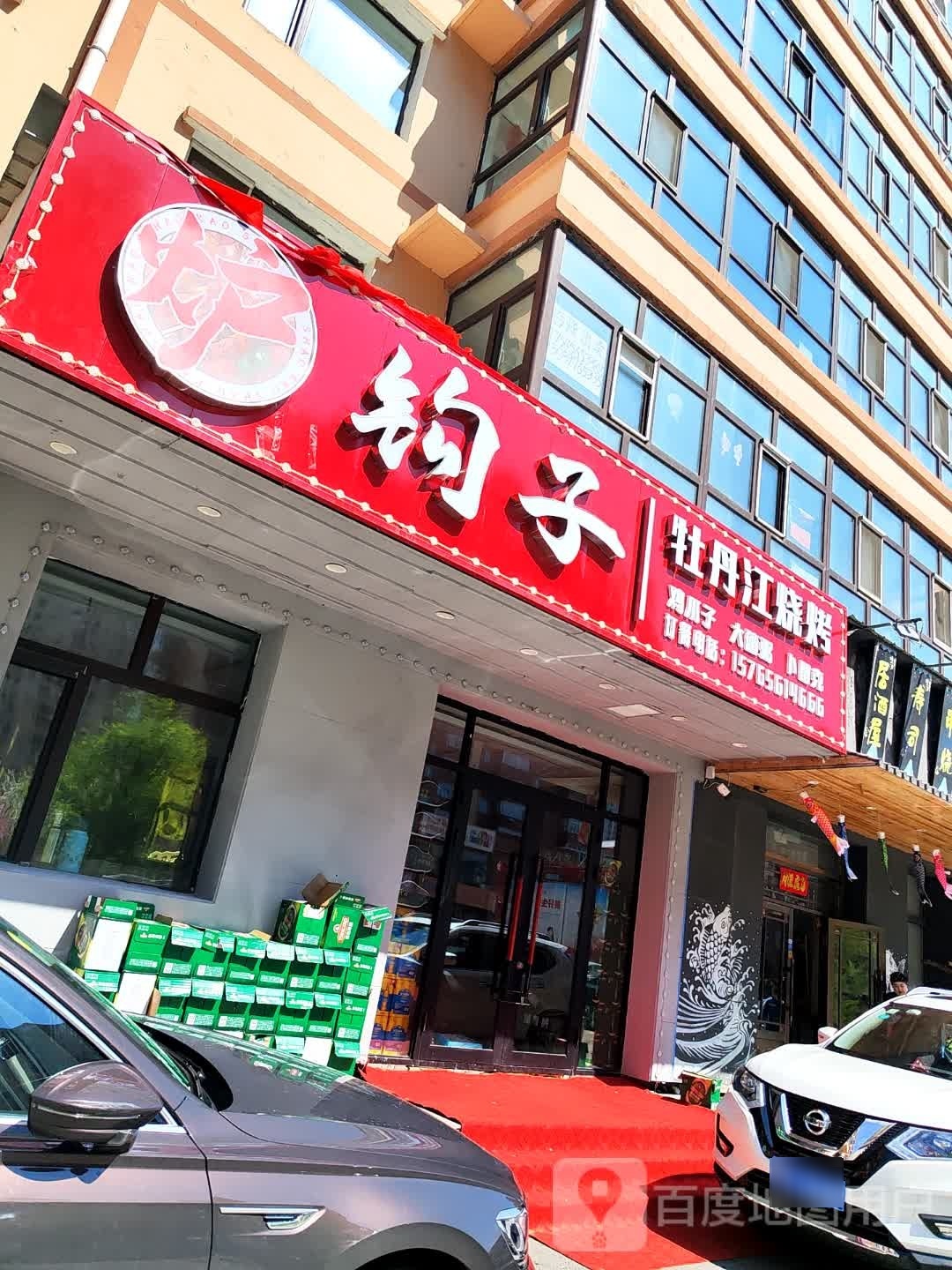 炉钩子牡丹。江烧烤