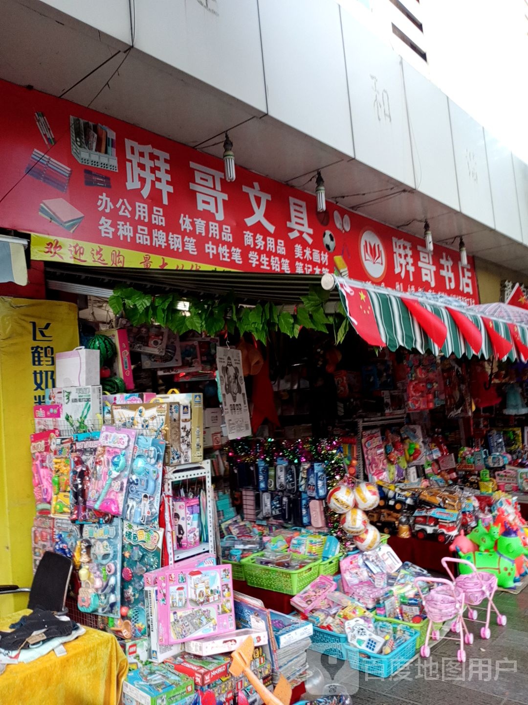 足拜哥书店