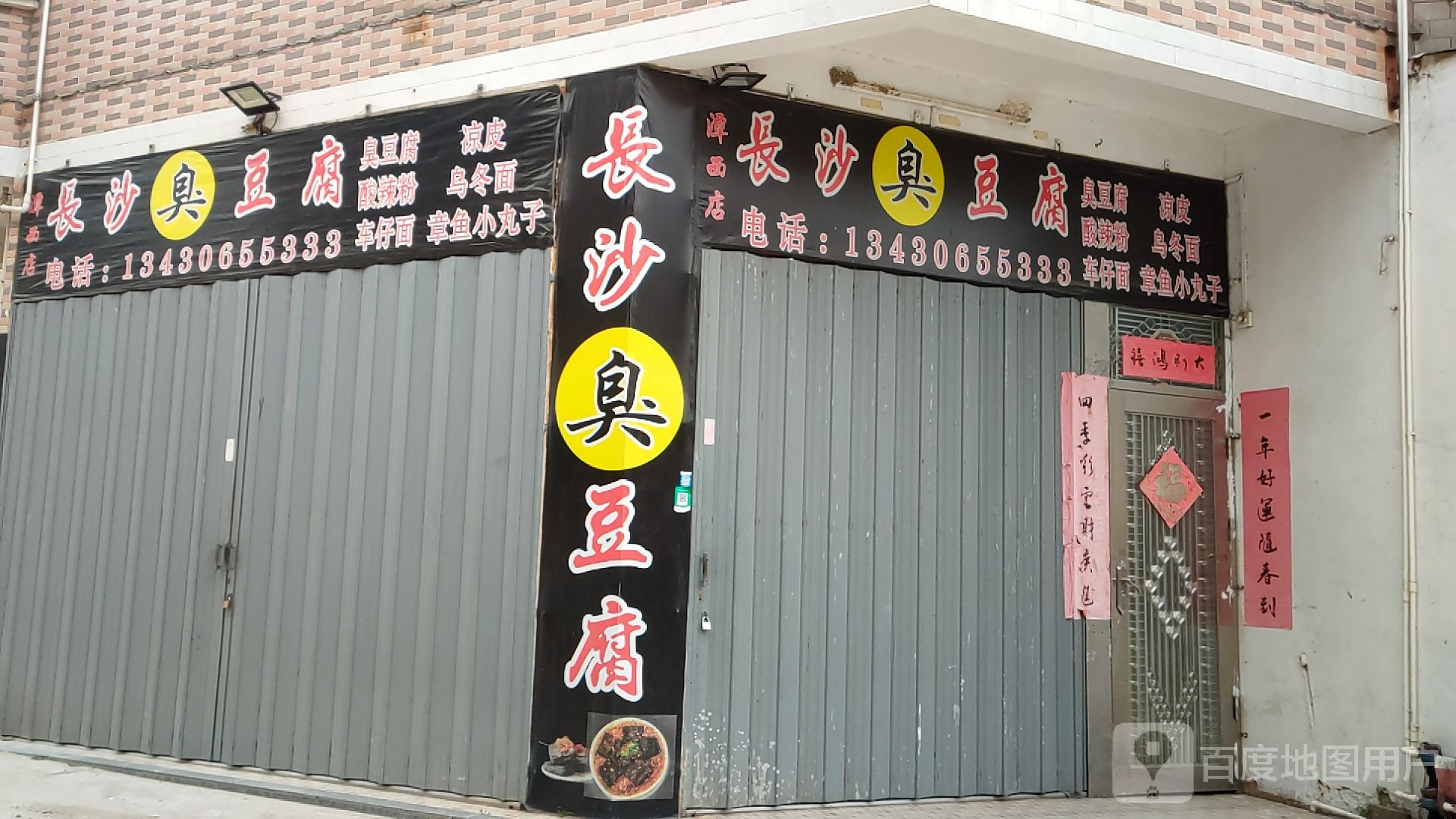长沙臭豆腐