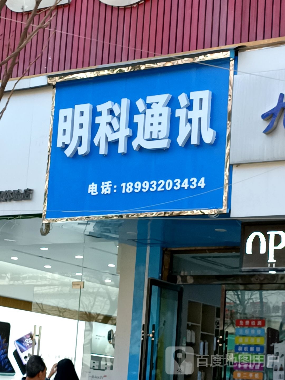 明科通讯