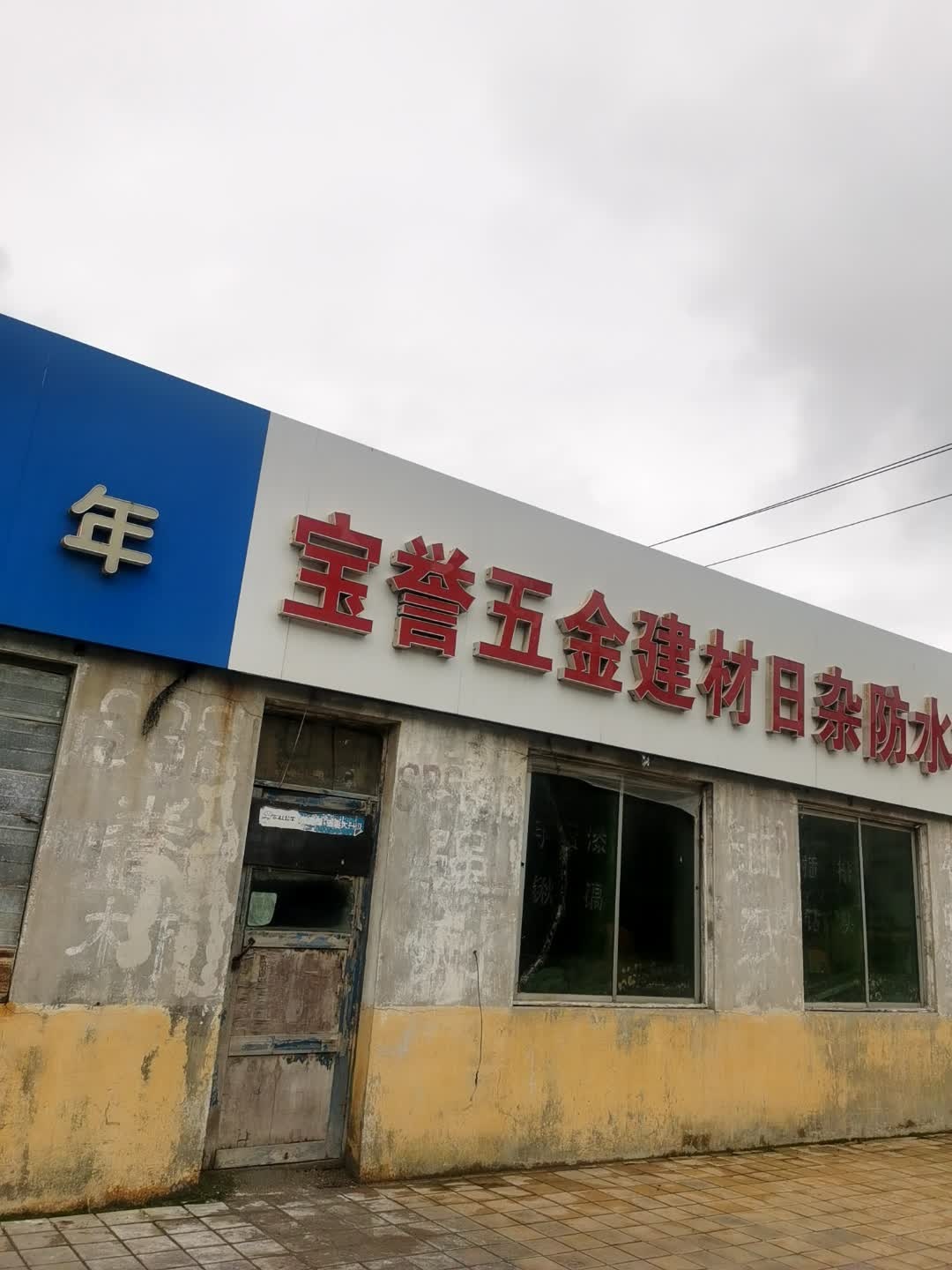 宝誉五金建材日杂防水材料商店