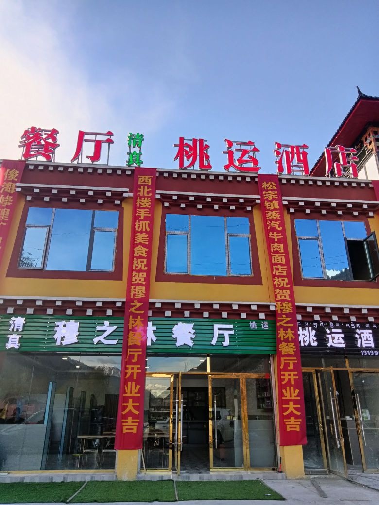 桃运穆之林餐厅