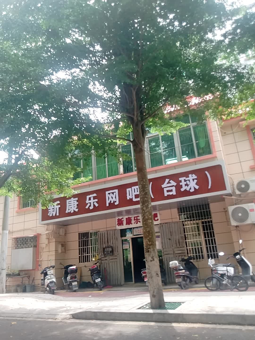 新康乐网吧