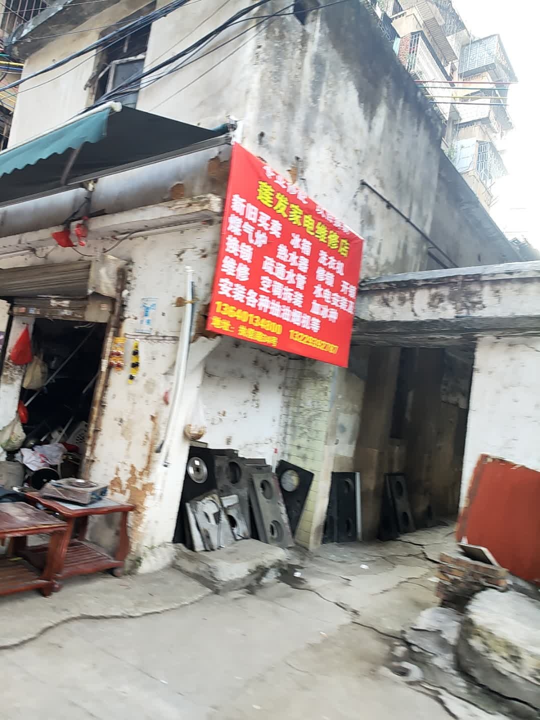 莲发家电维修店