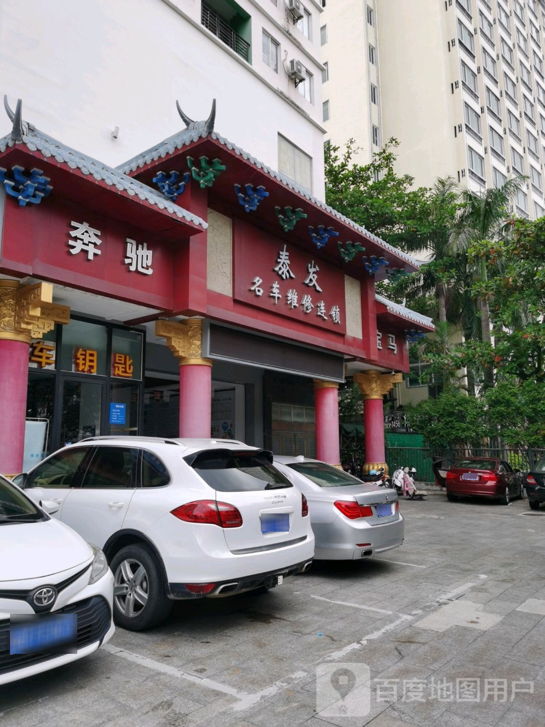 泰发名车维修