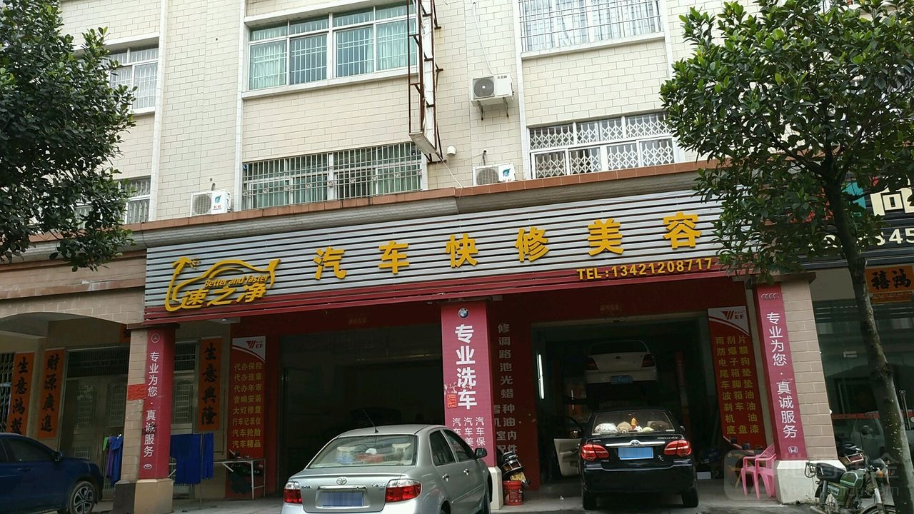 速之净汽车快修美容