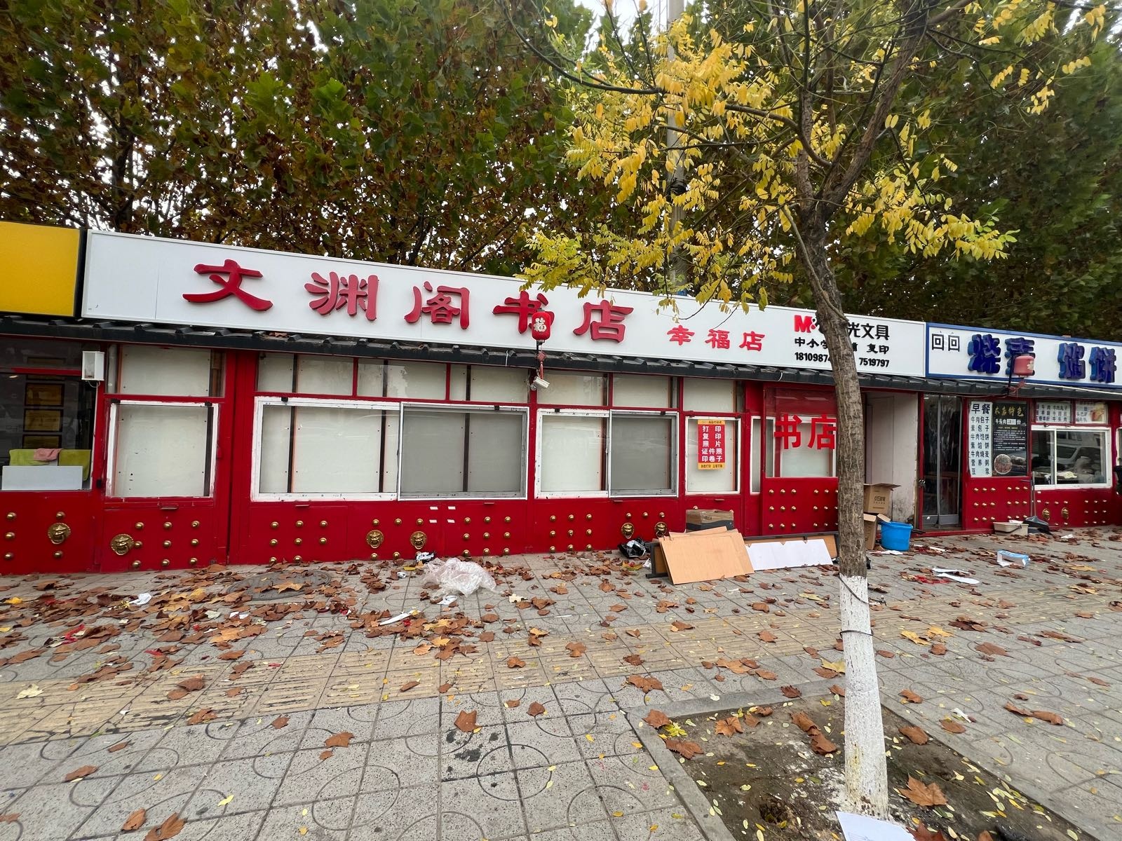 文渊阁书店(幸福店)
