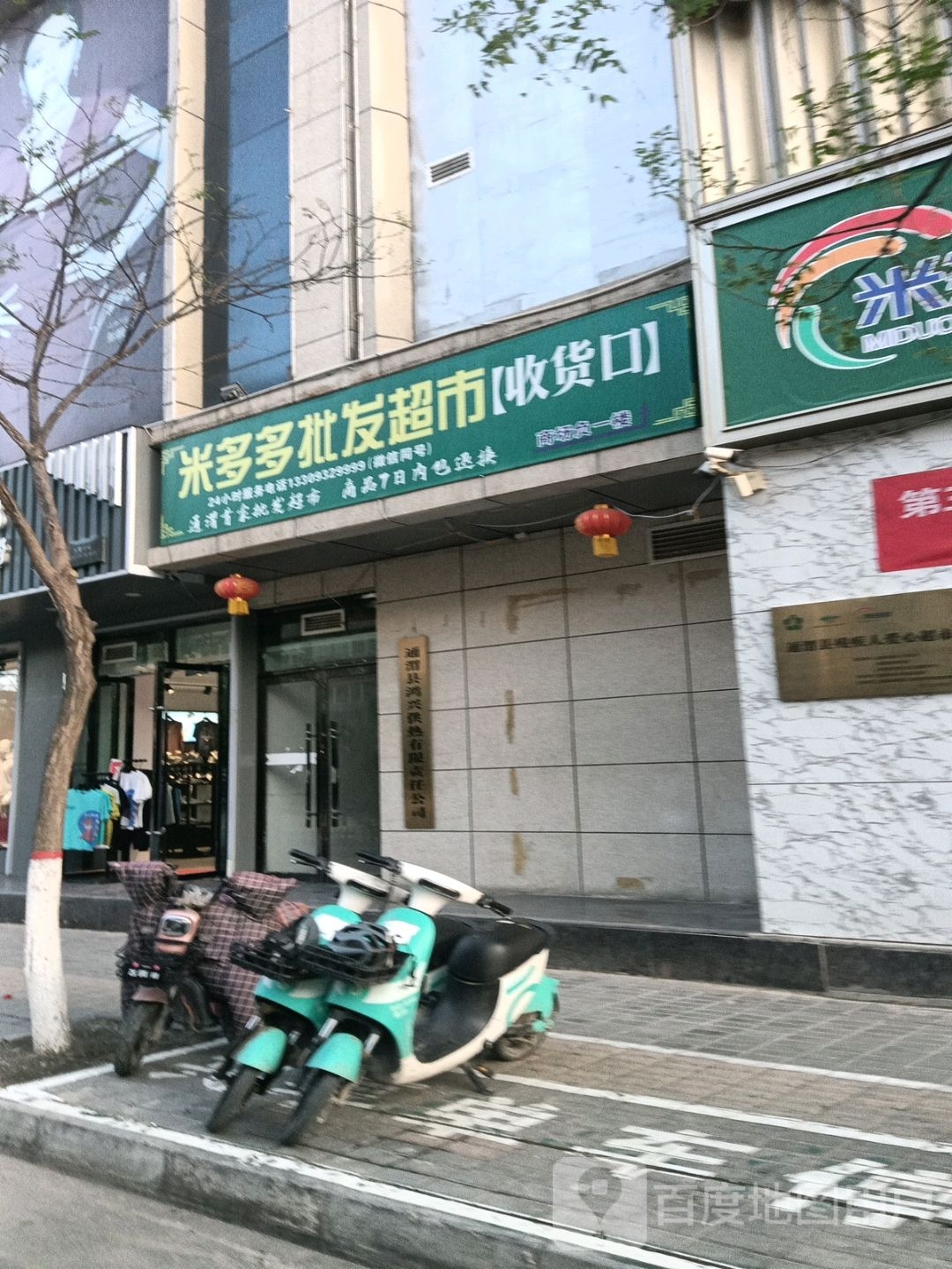 米多多批发超市(宏泰商城店)