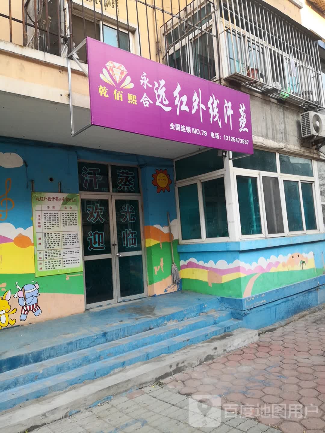 乾佰熙永合远红外线汗蒸馆(姚家店)