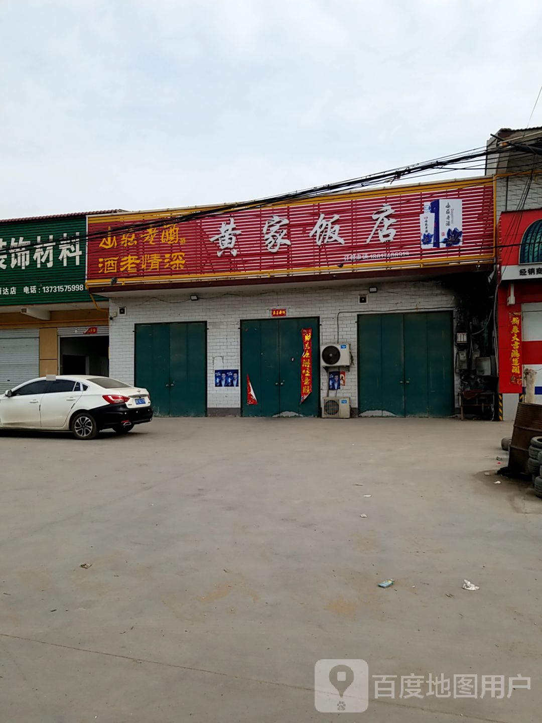 黄家饭店(老平乡家俱商城店)