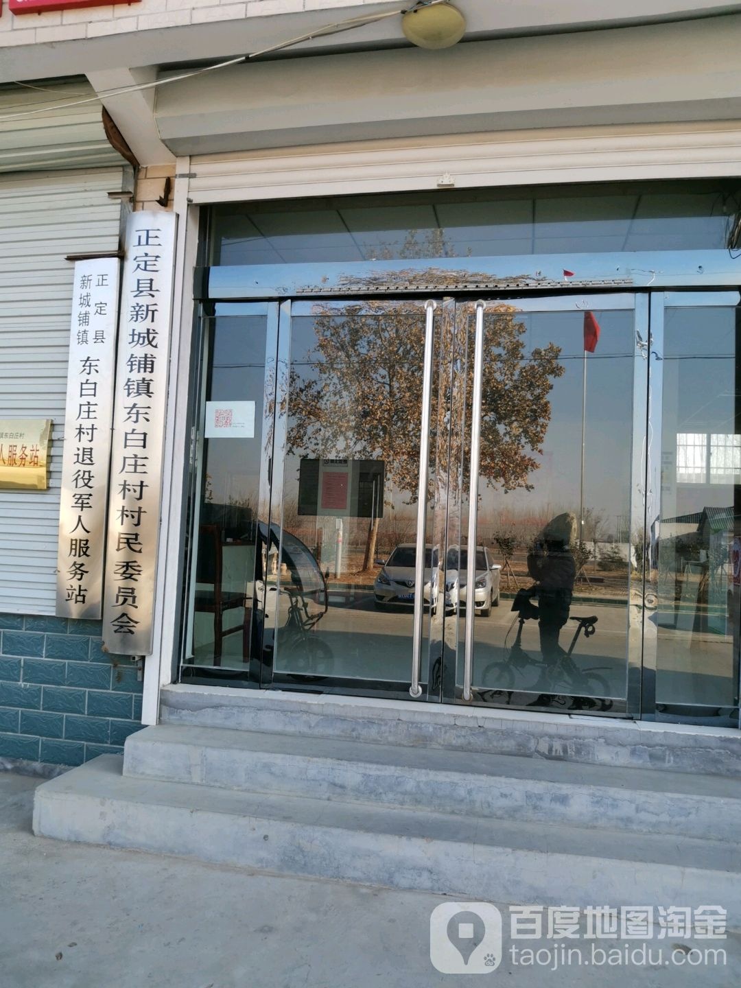 新城铺镇东白庄村退役军人管理服务站