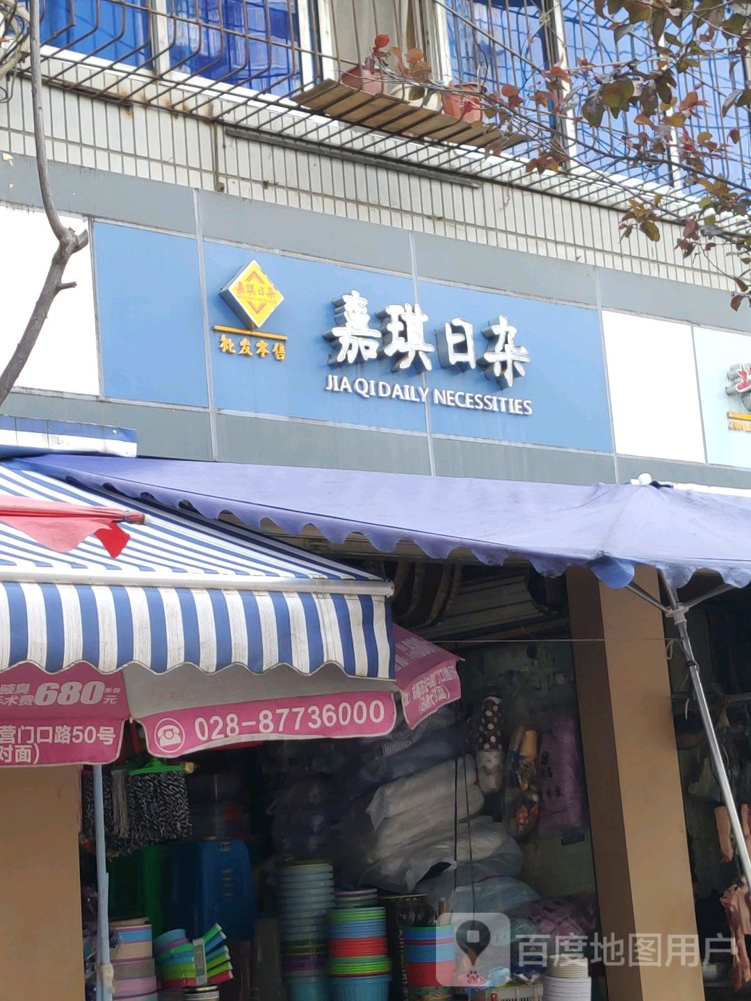 嘉琪日杂