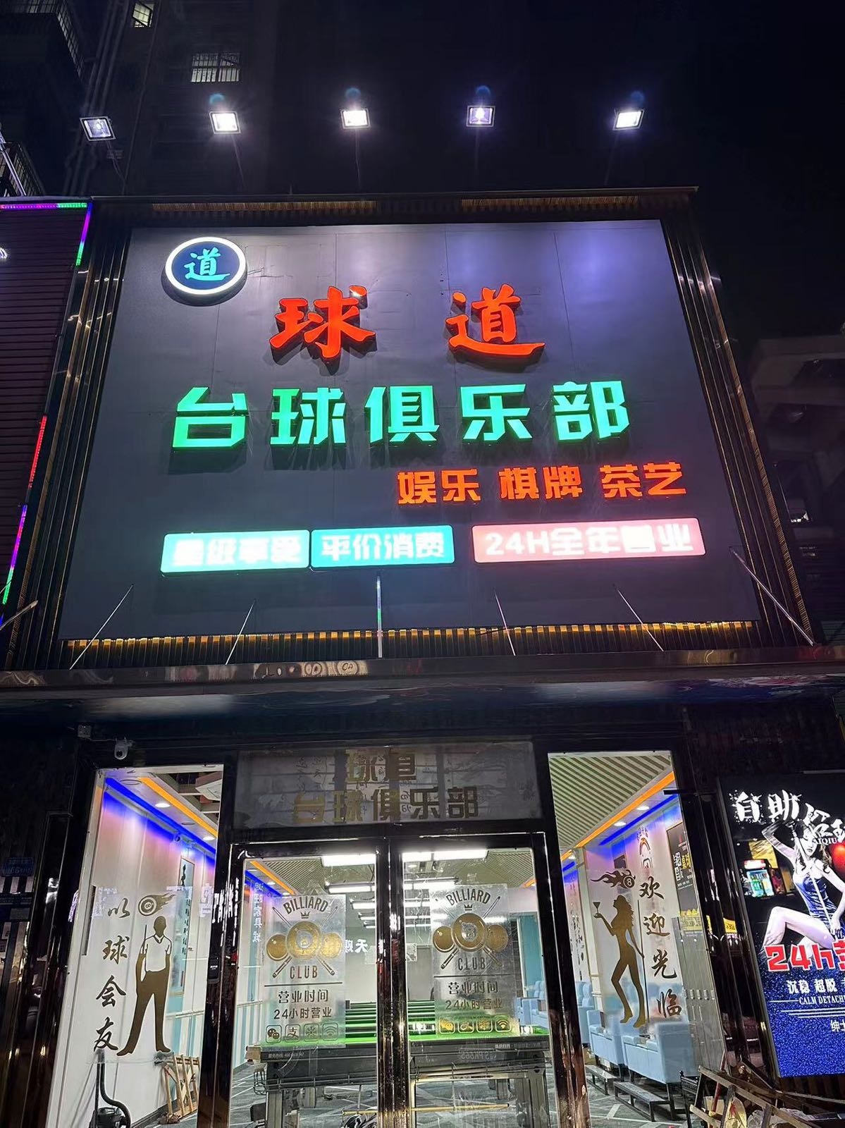 球道台球俱乐部