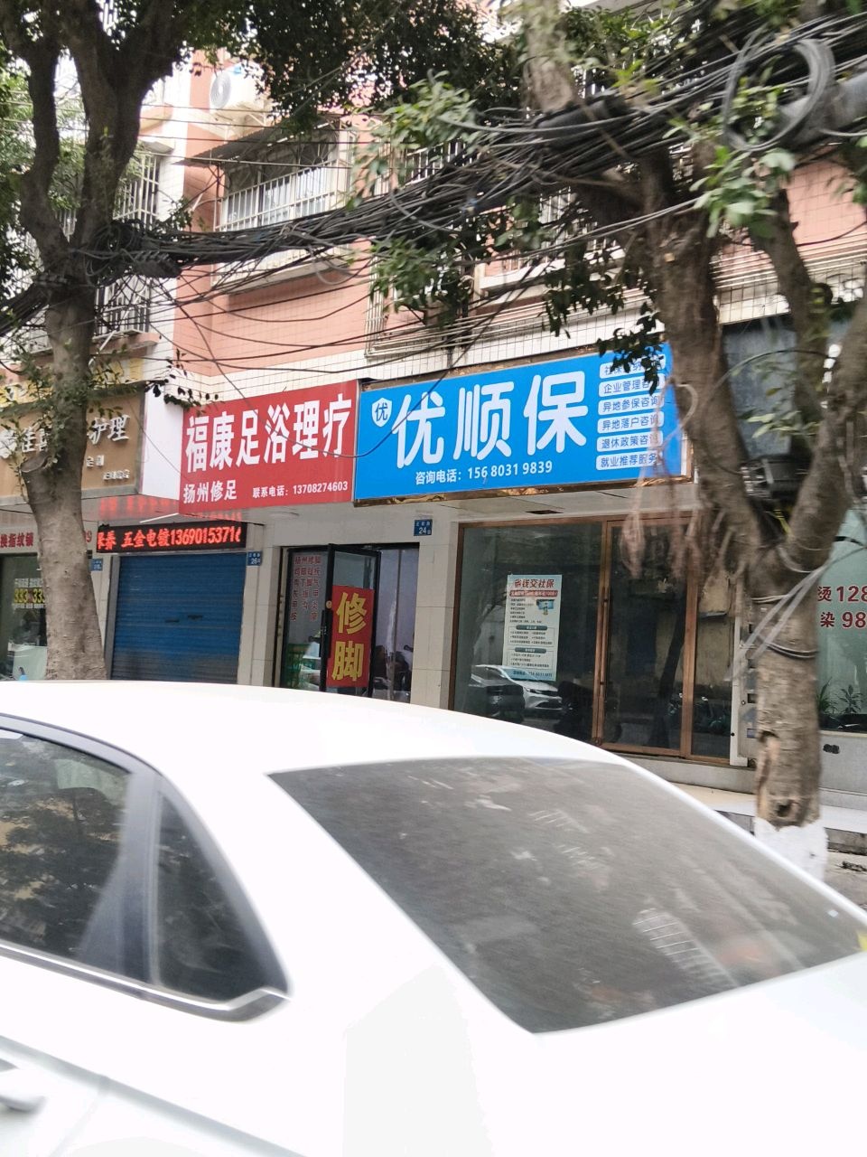 福康足浴理疗扬州修脚