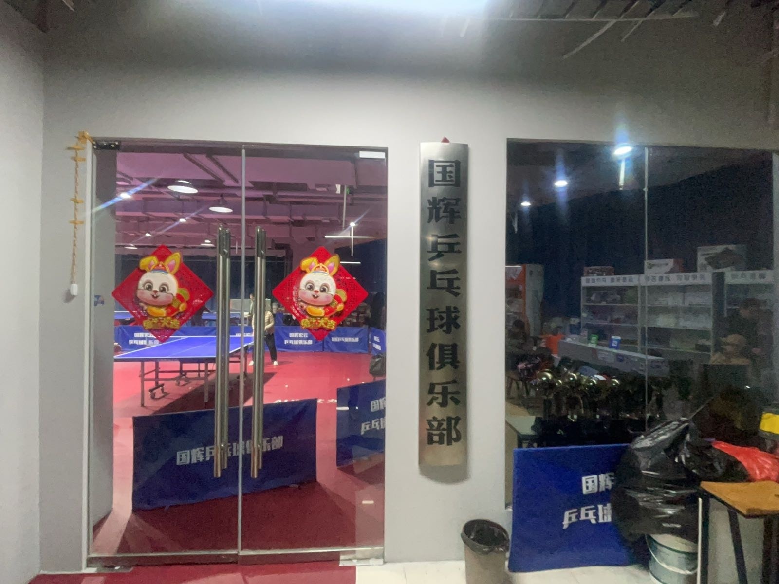 阜阳市颍泉区国辉乒乓球俱乐部训练基地