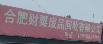 合肥财粟废旧物资有限公司