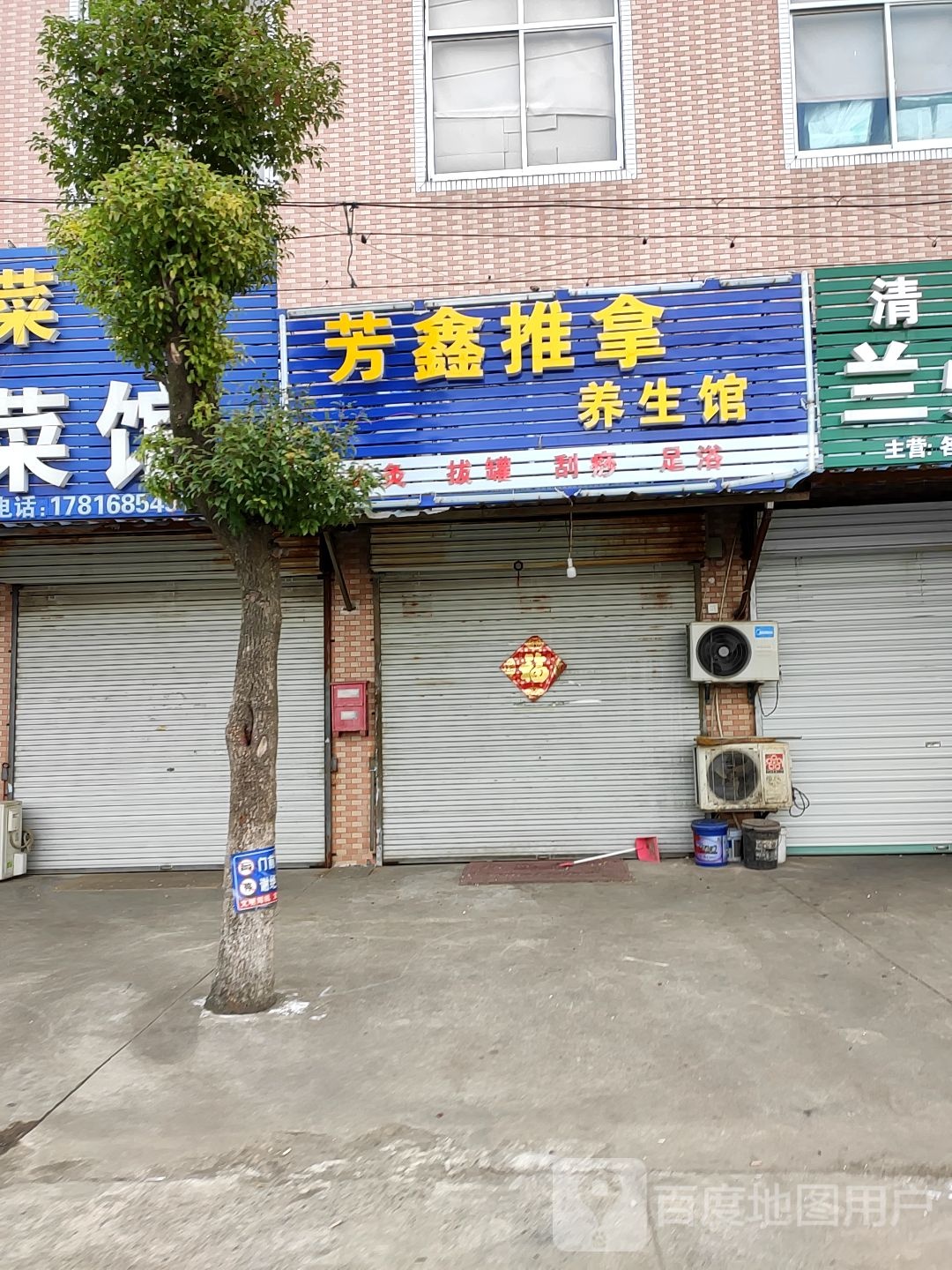 芳鑫推倒养生馆