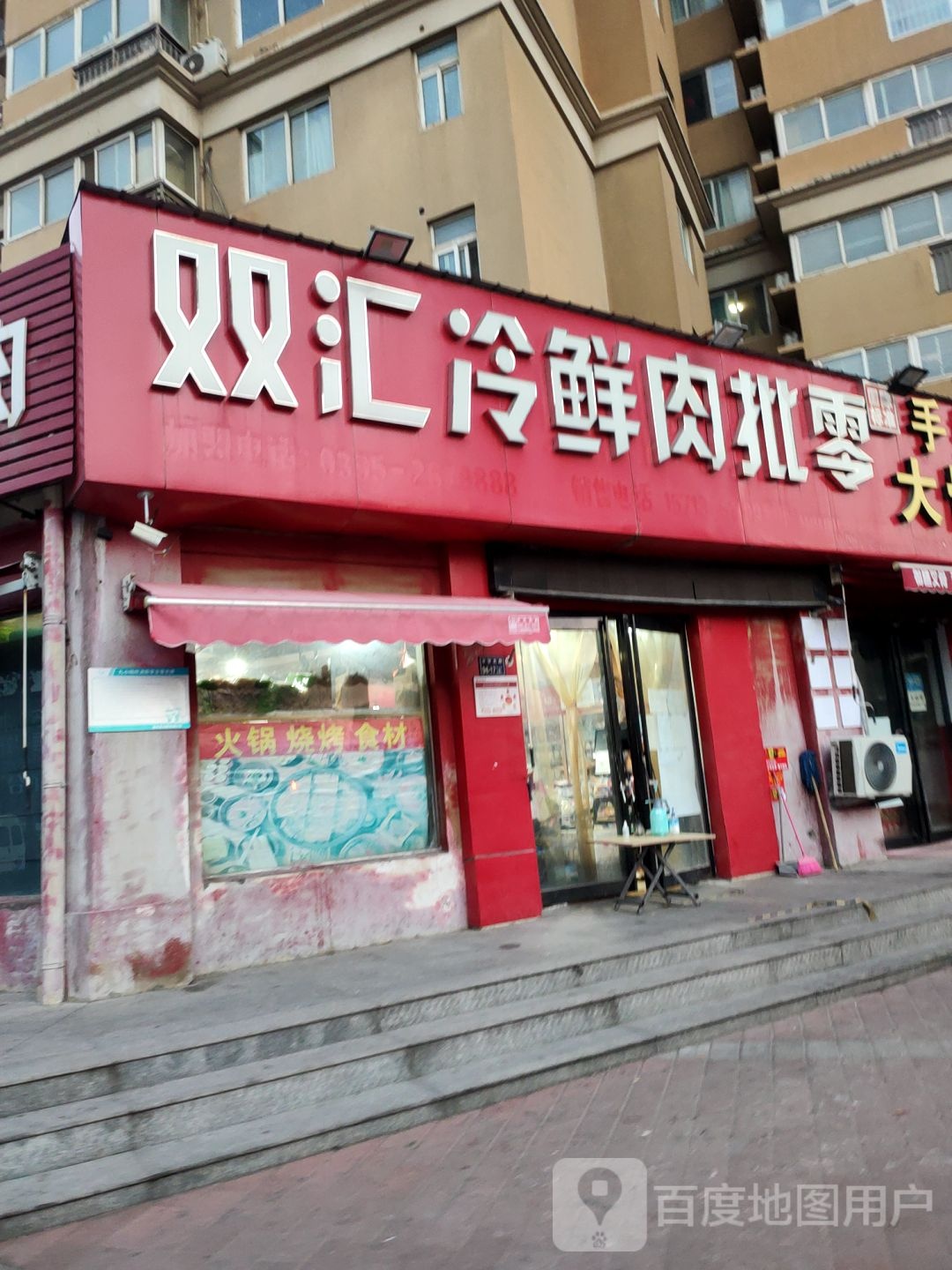 双汇冷鲜肉批零中心(王寨街店)