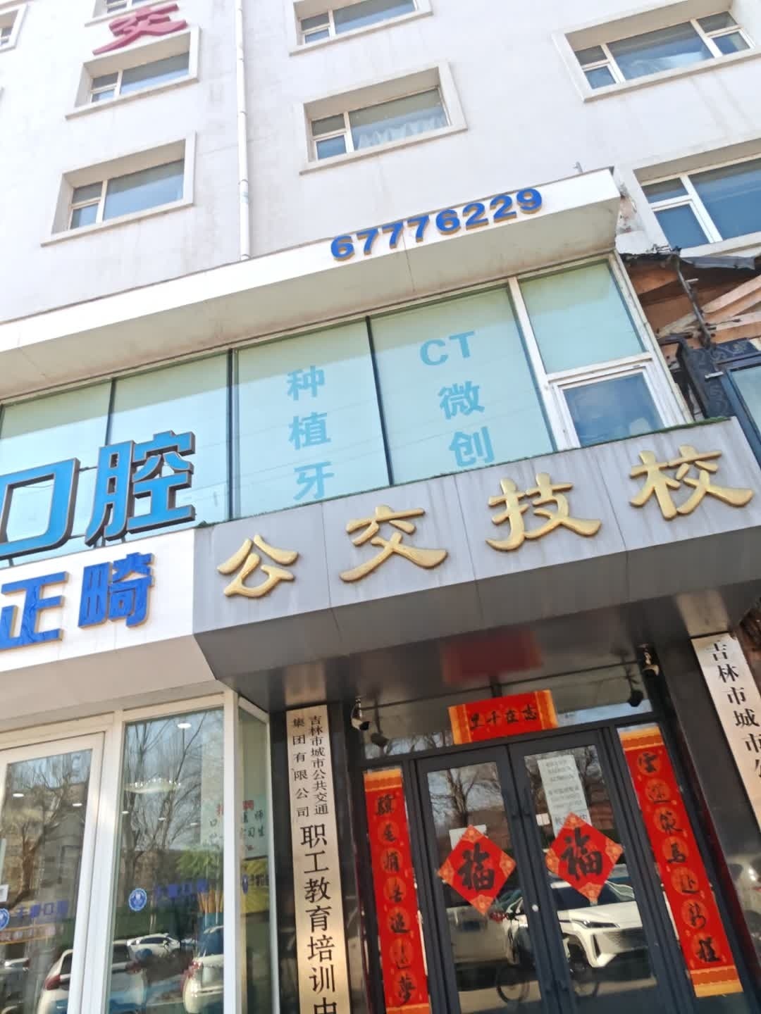吉林市公交技校