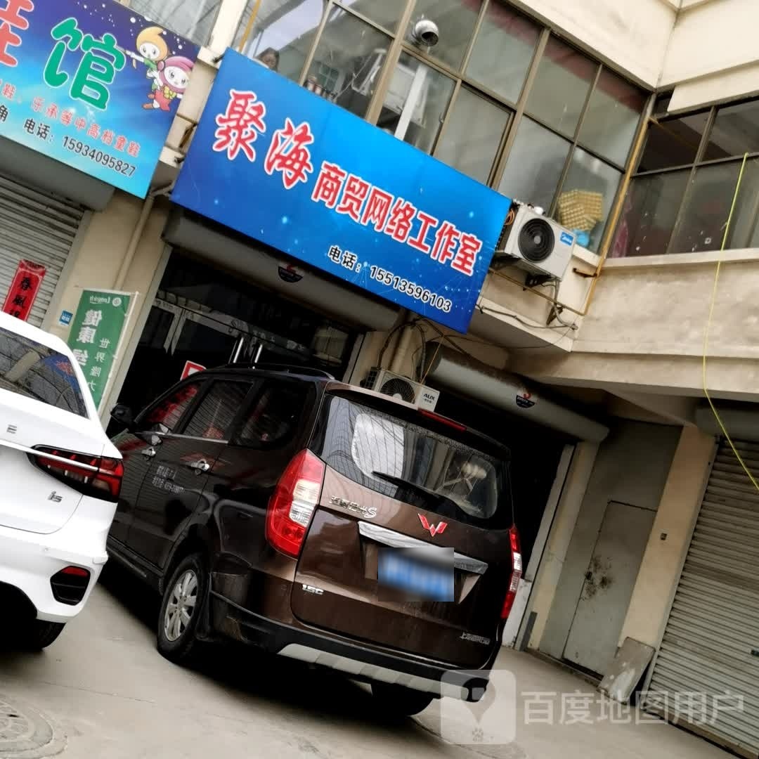 聚海市商网络工作室