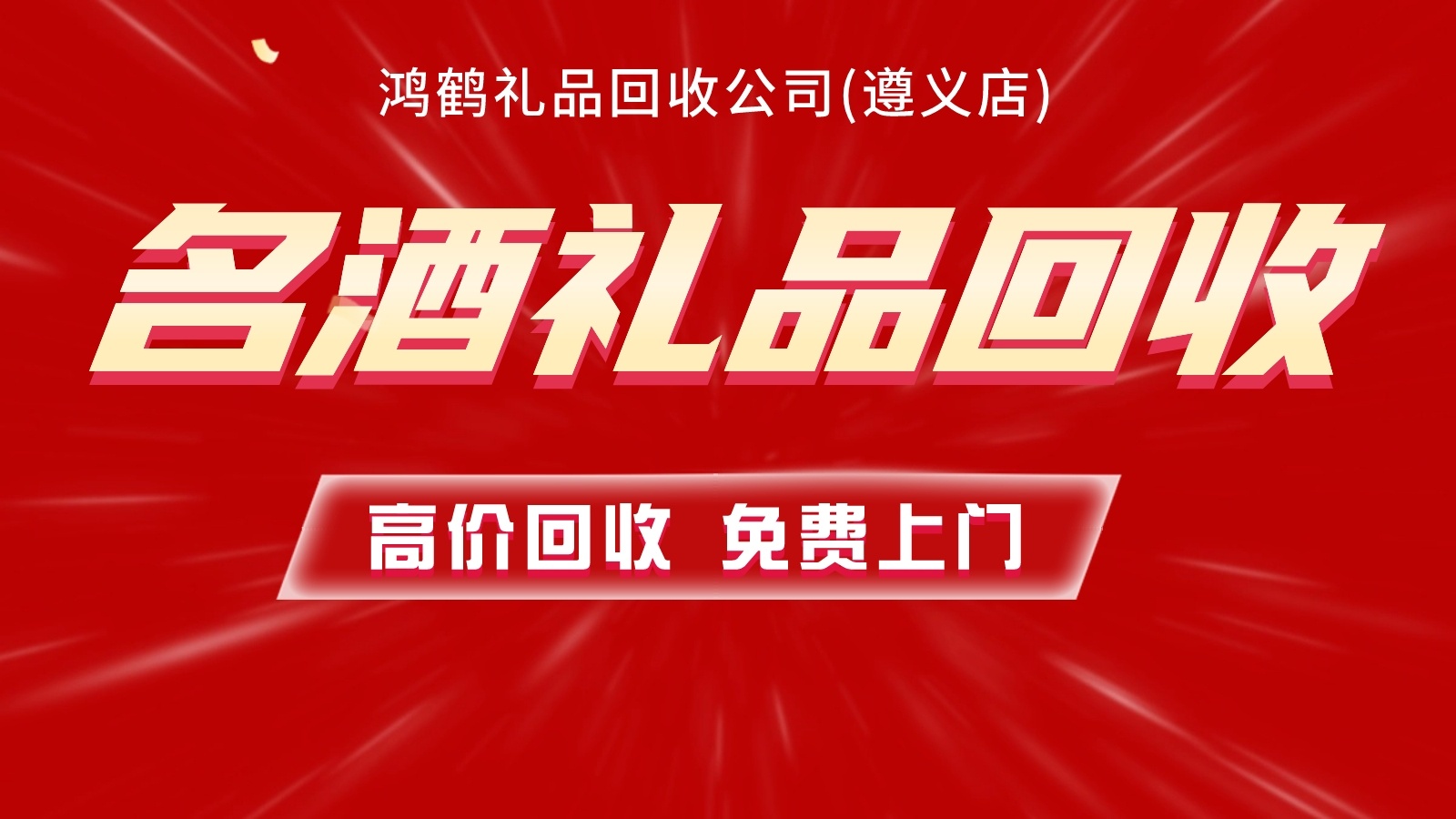 遵义鸿鹤礼品回收公司