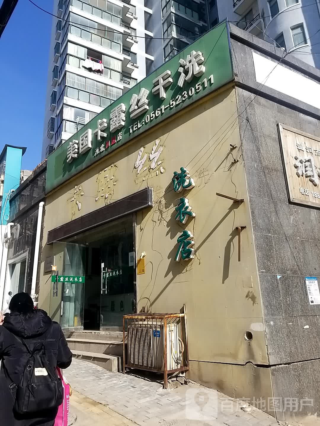 美国卡露丝干洗(洪山路店)