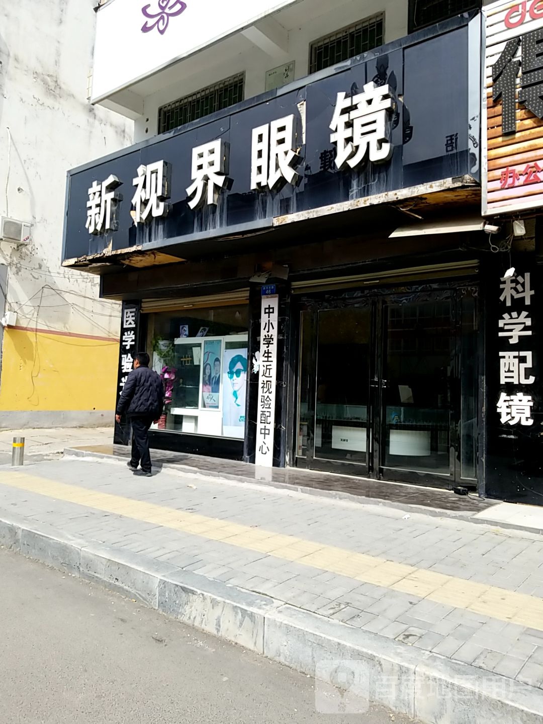 郸城县新视界眼镜(新华路店)