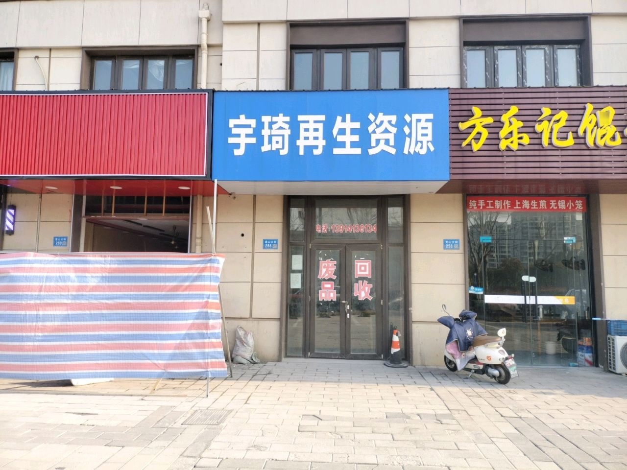 宇琦再生资源