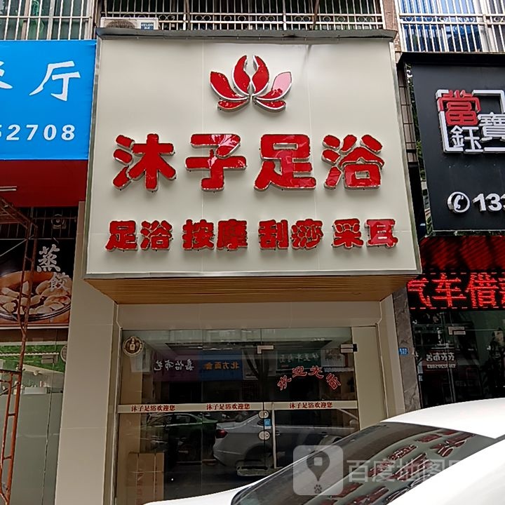 沐子足浴(米兰百货广场店)