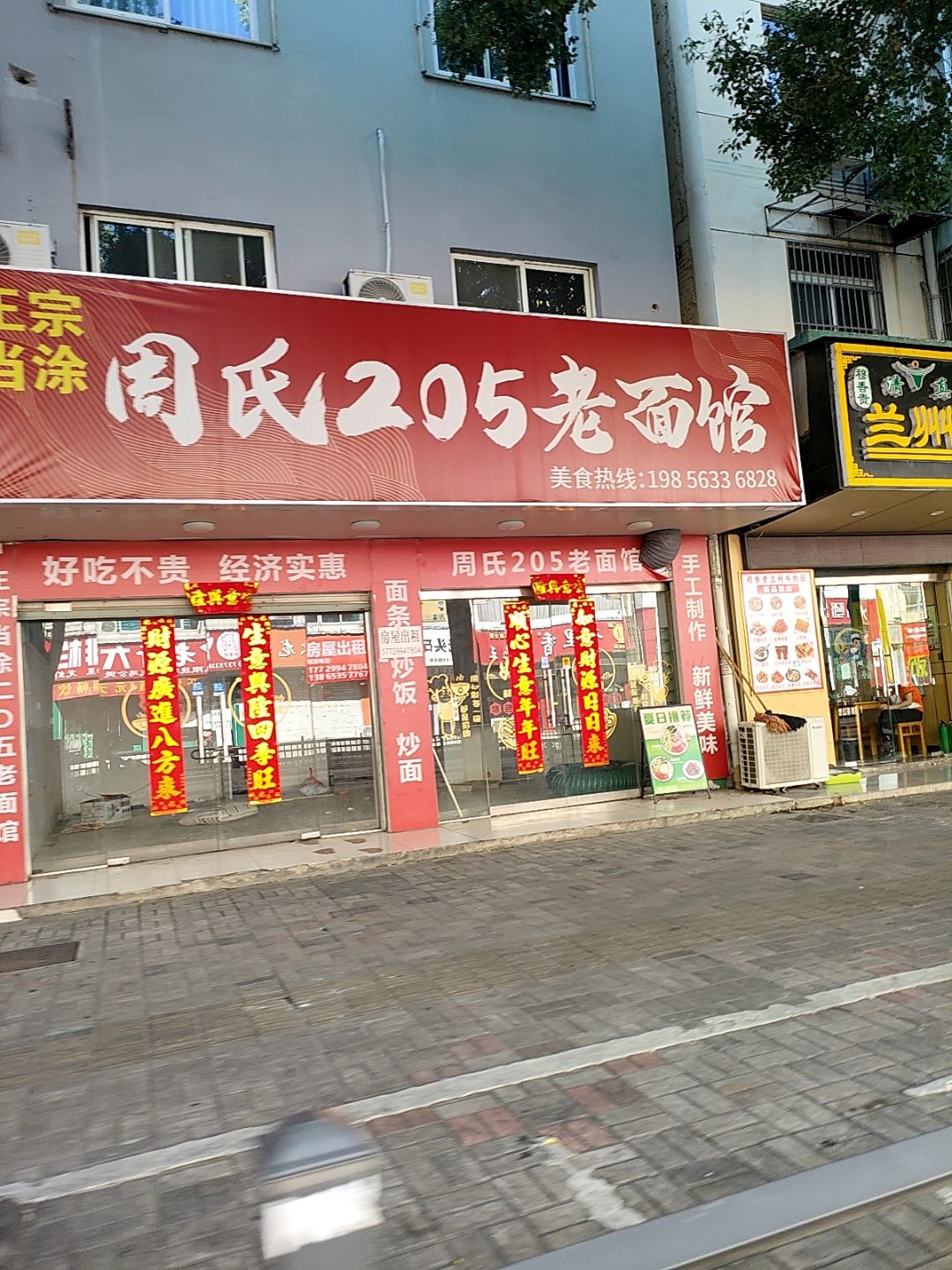 周氏205老面馆(涛峰路店)