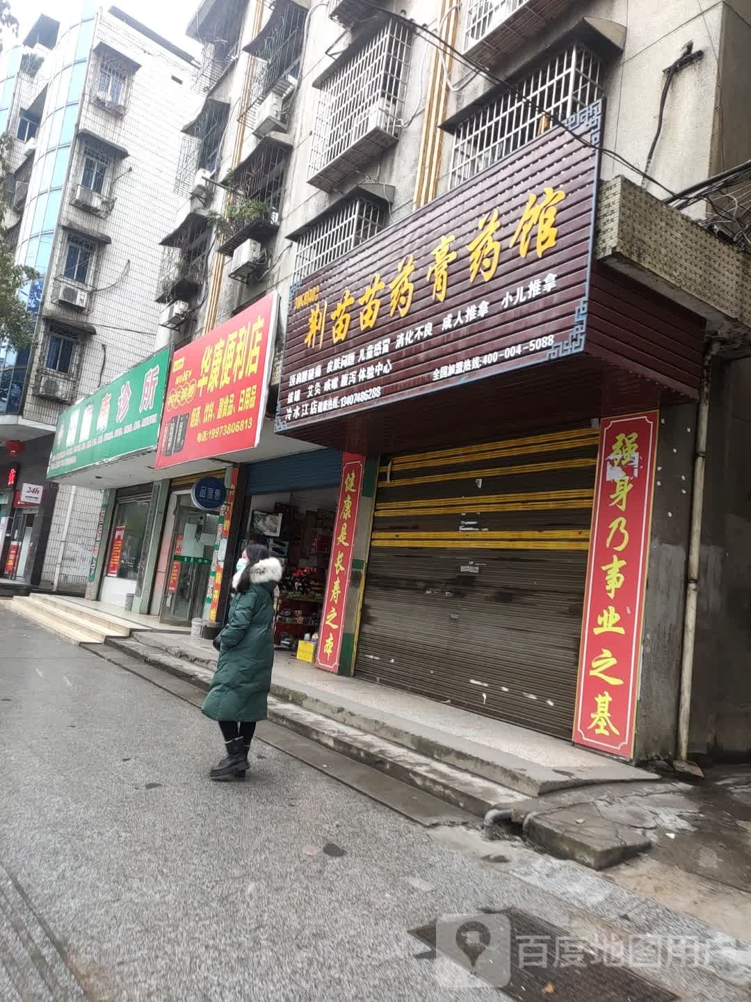 华康便利店