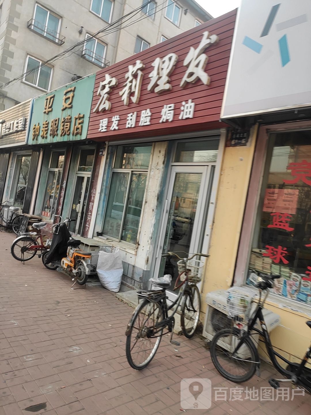 平安钟表眼镜店