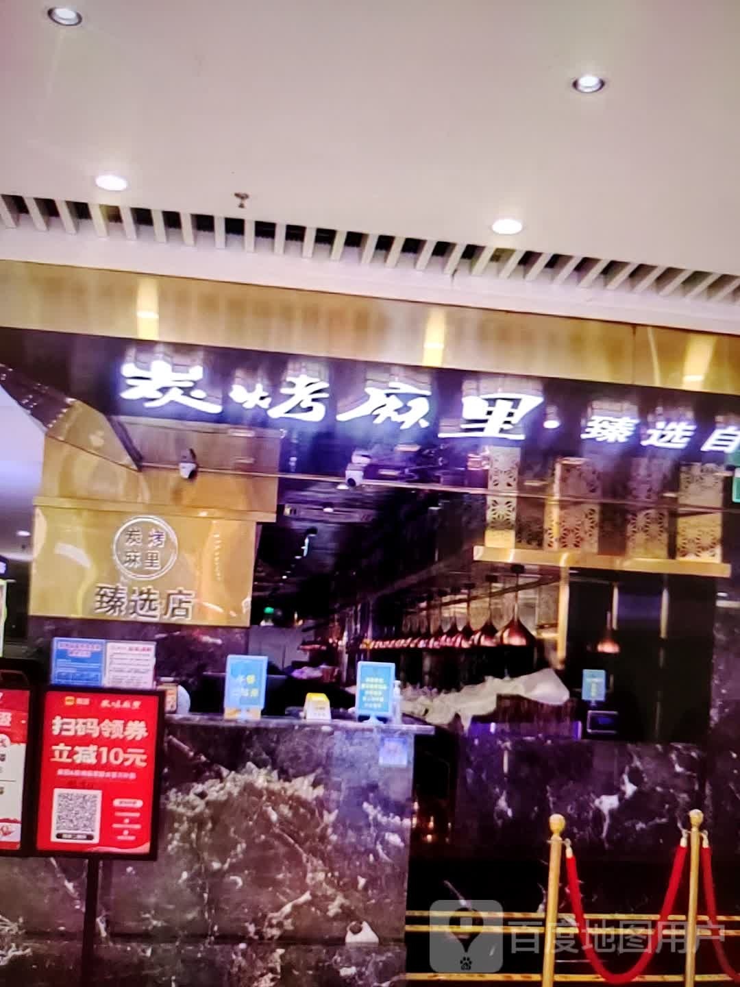 投炭烤璨麻里(民贸百货大楼店)